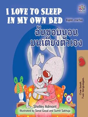 cover image of I Love to Sleep in My Own Bed / ฉันชอบนอนบนเตียงตัวเอง